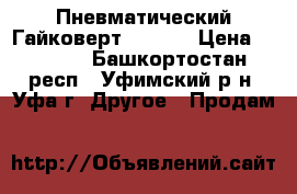 Пневматический Гайковерт Sumake › Цена ­ 8 000 - Башкортостан респ., Уфимский р-н, Уфа г. Другое » Продам   